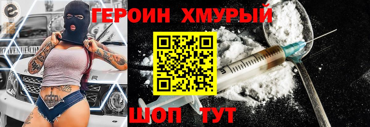 Героин хмурый Белорецк